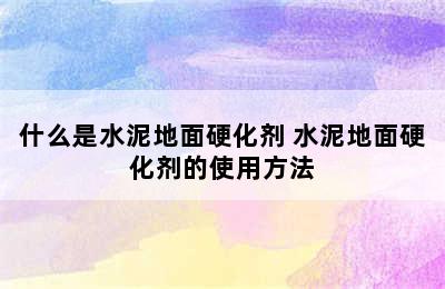 什么是水泥地面硬化剂 水泥地面硬化剂的使用方法